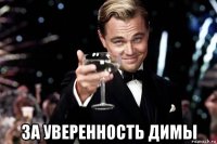  за уверенность димы