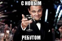 с новым ребутом