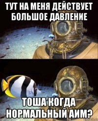 тут на меня действует большое давление тоша когда нормальный аим?