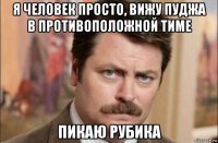 я человек просто, вижу пуджа в противоположной тиме пикаю рубика