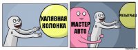 ХАЛЯВНАЯ КОЛОНКА МАСТЕР АВТО РОЗЫГРЫШ