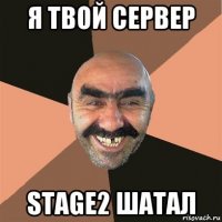 я твой сервер stage2 шатал