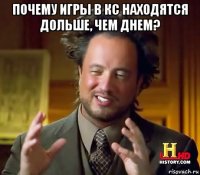 почему игры в кс находятся дольше, чем днем? 