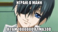 играю в майн а там 1000000 алмазов