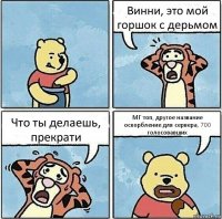 Винни, это мой горшок с дерьмом Что ты делаешь, прекрати МГ топ, другое название оскорбление для сервера, 700 голосовавших