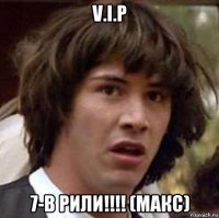 v.i.p 7-в рили!!!! (макс)