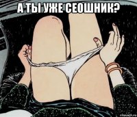 а ты уже сеошник? 