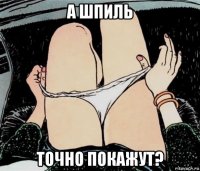 а шпиль точно покажут?