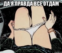 да я правда всё отдам 