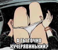  а ты точно кучерявинький?