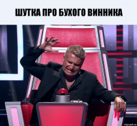 шутка про бухого Винника 