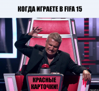 Когда играете в fifa 15 Красные карточки!