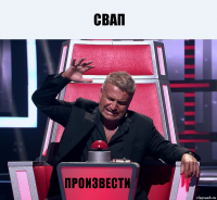 Свап произвести