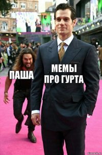 мемы про гурта паша