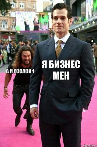 я бизнес мен а я ассасин