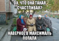 ох, что она такая счастливая? наверное в максималь попала