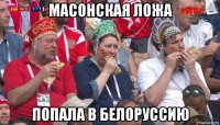 масонская ложа попала в белоруссию