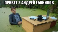 привет я андрей ебаников 