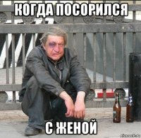 когда посорился с женой