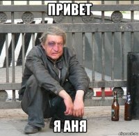 привет я аня