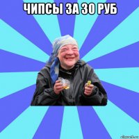 чипсы за 30 руб 