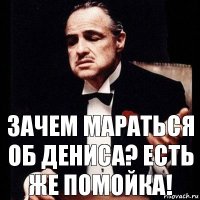 Зачем мараться об Дениса? Есть же помойка!