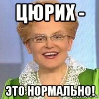 цюрих - это нормально!