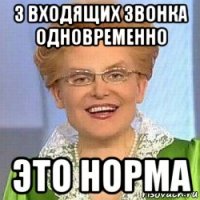 3 входящих звонка одновременно это норма