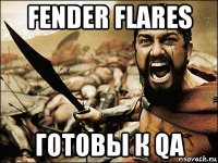 fender flares готовы к qa