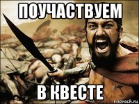 поучаствуем в квесте