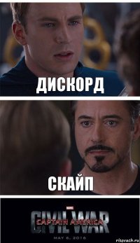 Дискорд Скайп