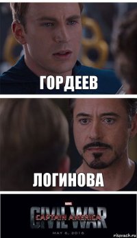 Гордеев Логинова