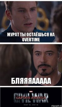 мурат ты остаёшься на overtime бляяяааааа