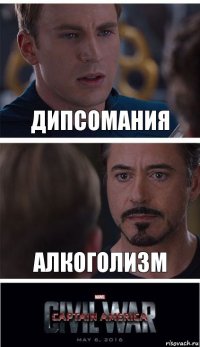 Дипсомания Алкоголизм