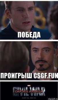 Победа Проигрыш CSGF.FUN