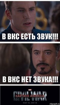 В ВКС есть звук!!! В ВКС нет звука!!!