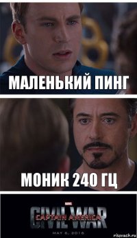 маленький пинг моник 240 гц