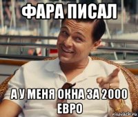 фара писал а у меня окна за 2000 евро