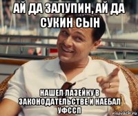 ай да залупин, ай да сукин сын нашел лазейку в законодательстве и наебал уфссп