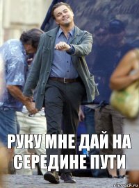 руку мне дай на середине пути