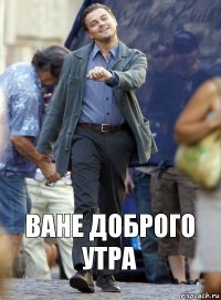 ване доброго утра