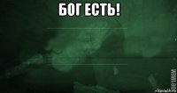 бог есть! 