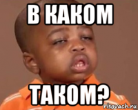 в каком таком?