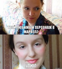 ТВОЙ ЛЮБИМЫЙ ПЕРСОНАЖ В МАРВЕЛ? УТЮГ