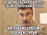 когда-нибудь андрей успеет сделать поручение в срок но, это уже совсем другая история