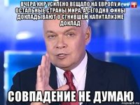 вчера кнр усилено вещало на европу и остальные страны мира, а сегодня фины докладывают о сгнившем капитализме доклад совпадение не думаю