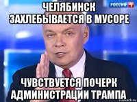 челябинск захлебывается в мусоре чувствуется почерк администрации трампа