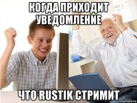 когда приходит уведомление что rustik стримит