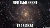 лов тебя никит твоя лиза