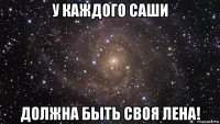 у каждого саши должна быть своя лена!